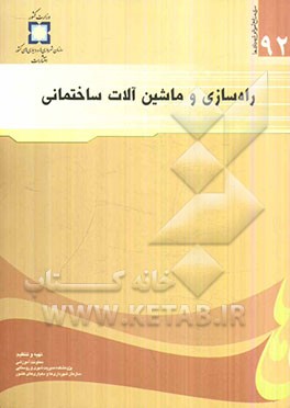 راه‌سازی و ماشین‌آلات ساختمانی