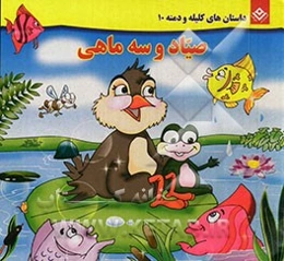 صیاد و سه ماهی