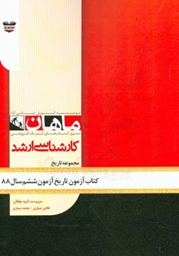 کتاب آزمون تاریخ آزمون ششم سال 88: مجموعه تربیت بدنی