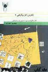 نگارش کارتوگرافی 2: نقش علائم قراردادی در نمایش عوامل جغرافیائی