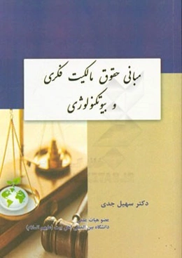 مبانی حقوق مالکیت فکری و بیوتکنولوژی