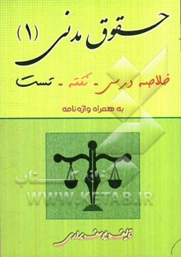 حقوق مدنی 1: خلاصه درس، نکته، تست