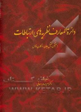 دایره‌‌المعارف نظریه‌های ارتباطات