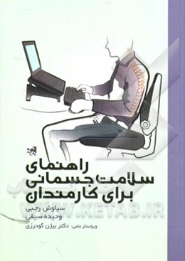 راهنمای سلامت جسمانی برای کارمندان