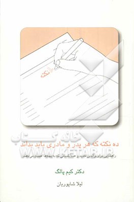 ده نکته‌ای که هر پدر و مادری باید بداند: راهنمایی برای والدین جدید و همه کسانی که به بچه‌ها اهمیت می‌دهند