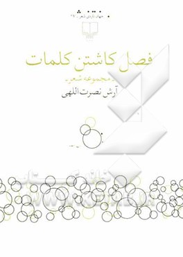 فصل کاشتن کلمات: مجموعه شعر