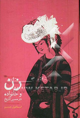 زن و خانواده در مسیر تاریخ