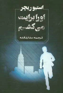 او را برایت می‌کشم