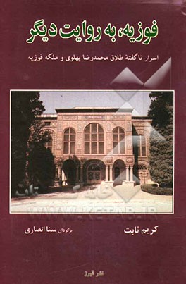 فوزیه به روایت دیگر