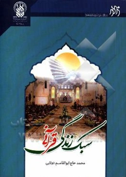 سبک زندگی قرآنی