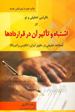 نگرشی تحلیلی و نو بر اشتباه و تاثیر آن در قراردادها: (مطالعه تطبیقی در حقوق ایران، انگلیس و آمریکا)