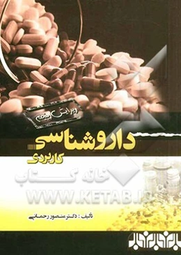 داروشناسی کاربردی
