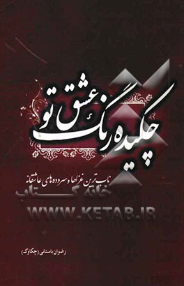 چکیده رنگ عشق تو