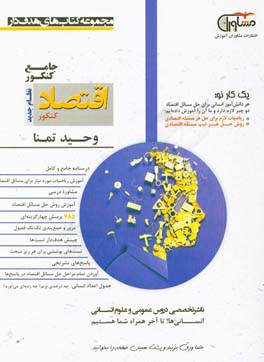 اقتصاد کنکور نظام جدید: درسنامه جامع و کامل، مشاوره درسی، آموزش ریاضیات مورد نیاز برای مسائل اقتصاد، آموزش روش حل مسائل اقتصاد ...