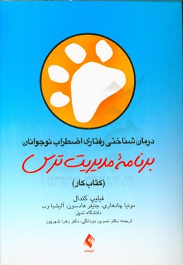 درمان‌ شناختی رفتاری اضطراب نوجوانان: برنامه مدیریت ترس (کتاب کار)