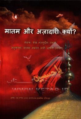 چرایی گریه و سوگواری (به زبان هندی)