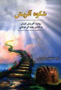 شکوه آفرینش (روایت آفرینش انسان بر اساس چند اثر عرفانی)