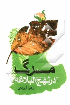 مرگ در نهج البلاغه