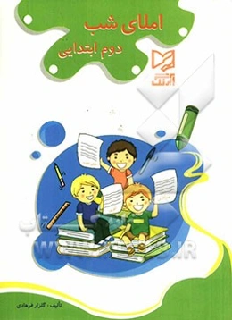 املای شب دوم ابتدایی