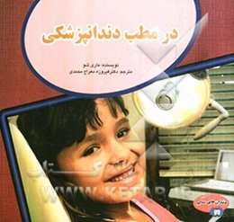 در مطب دندانپزشکی