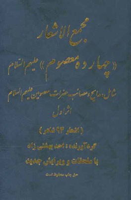 مجمع الاشعار "چهارده معصوم" (ع) شامل: مدایح و مصائب حضرات معصومین علیهم السلام
