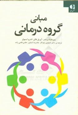 مبانی گروه‌درمانی: راهنمای عملی برای گروه‌درمانی اثربخش: توصیه‌های تخصصی شامل مثال‌ها، بسته‌ها و  سوالات خودآزمایی طرح مناسب برای مراجعه سریع