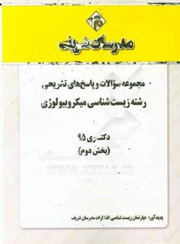 مجموعه سوالات و پاسخهای تشریحی رشته زیست‌شناسی میکروبیولوژی دکتری 95 (بخش دوم)