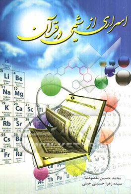 اسراری از شیمی در قرآن