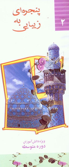 پنجره‌ای به زیبایی (2) ویژه دوره متوسطه