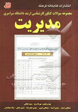 مجموعه سوالات کنکور کارشناسی ارشد دانشگاه‌ سراسری مدیریت (1390 - 1389) همراه با پاسخ‌های تشریحی شامل دروس: زبان عمومی و تخصصی ...