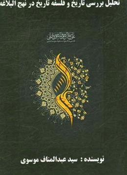 تحلیل و بررسی تاریخ و فلسفه تاریخ در نهج البلاغه