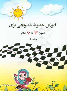 آموزش خطوط شطرنجی برای کودکان 6 - 4 سال