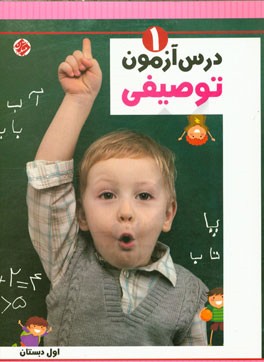 درس‌آزمون توصیفی (1) اول دبستان