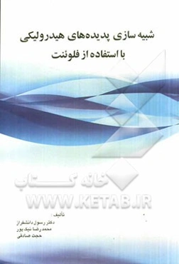 شبیه‌سازی پدیده‌های  هیدرولیکی با استفاده از فلوئنت