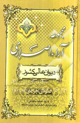 مجموعه آراء اصراری دیوانعالی کشور (حقوقی - جزائی