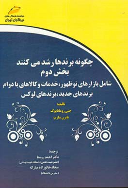 چگونه برندها رشد می‌کنند: شامل بازارهای نوظهور، خدمات و کالاهای بادوام، برندهای جدید و برندهای لوکس