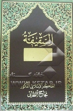 السقیفه انقلاب ابیض