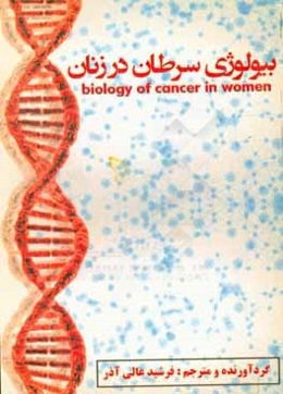 بیولوژی سرطان در زنان