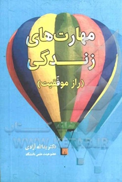 مهارت‌های زندگی (راز موفقیت)