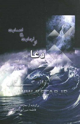 دعا از اجابت تا اصابت