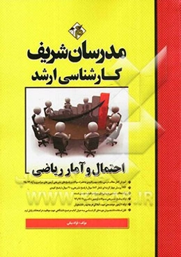 احتمال و آمار ریاضی کارشناسی ارشد