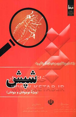 راهنمای پیشگیری و درمان آلودگی به شپش (ویژه نوجوانان و جوانان