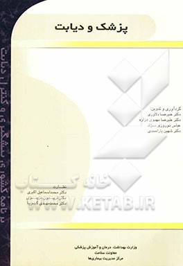 پزشک و دیابت (برنامه‌ی کشوری پیشگیری و کنترل دیابت