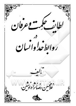 لطایف حکمت و عرفان در روابط خدا و انسان