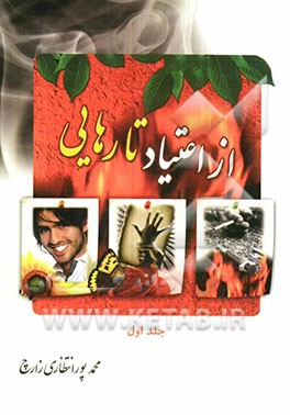 از اعتیاد تا رهایی: بررسی علل و عوامل اعتیادهای افیونی و غیرافیونی