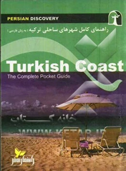 راهنمای سفر شهرهای ساحلی ترکیه (به زبان فارسی) = Turkish coast the complete pocket guide