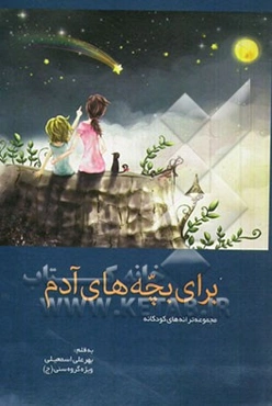 برای بچه‌های آدم (مجموعه ترانه‌های کودکانه)