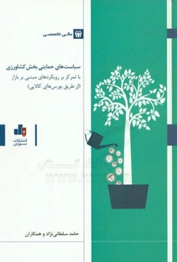 سیاست‌های حمایتی بخش کشاورزی با تمرکز بر رویکردهای مبتنی بر بازار (از طریق بورس‌های کالایی)