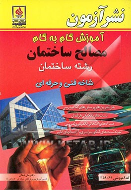 آموزش گام به گام مصالح ساختمان: ویژه‌ی رشته ساختمان شاخه فنی و حرفه‌ای کد آموزشی 359/81 حل تمرین‌ها و پرسش‌های کتاب درسی ...