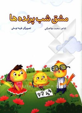 مشق شب پرنده‌ها